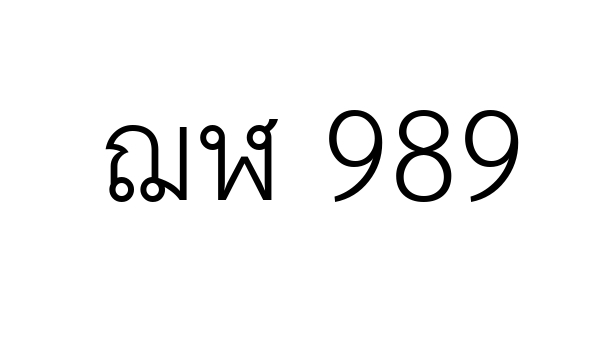 ฌฬ 989